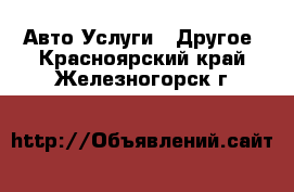 Авто Услуги - Другое. Красноярский край,Железногорск г.